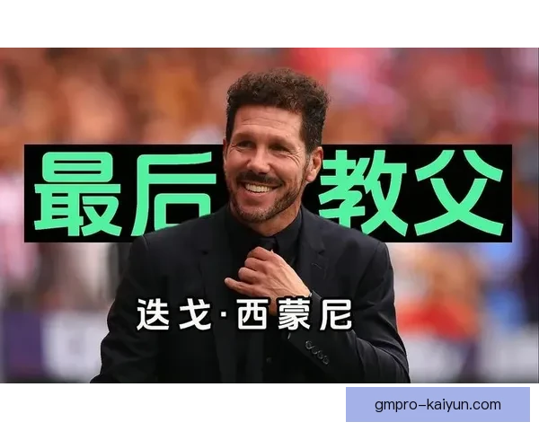 西蒙尼防守哲学持续提升马竞竞争力